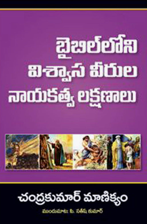 Leadership Insights From Heroes by Dr. Chandrakumar Manickam in Telugu | Telugu Christian Books