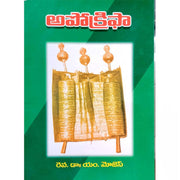 Apokripa – Telugu -Dr. M. Moses- Telugu Christian Books - EachDayKart