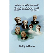 Christian Missionaries in telugu By Puritigadda Suresh Babu | Part 2 | Telugu Christian Books - EachDayKart
