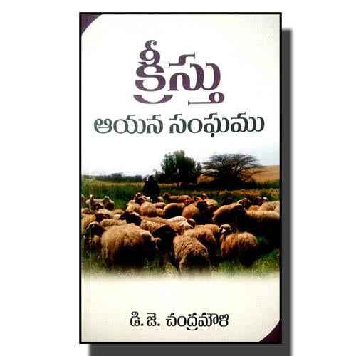 Christ and his church by D. J. CHANDRA MOULI – Telugu christian books - EachDayKart