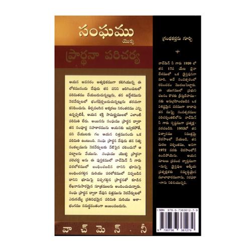 The Prayer Ministry of the Church by Watchman Nee - Telugu Chritian Bokks