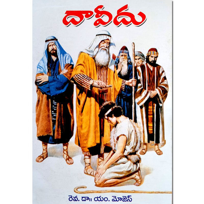 David History – By Rev. Dr. M. Moses – Telugu christian books