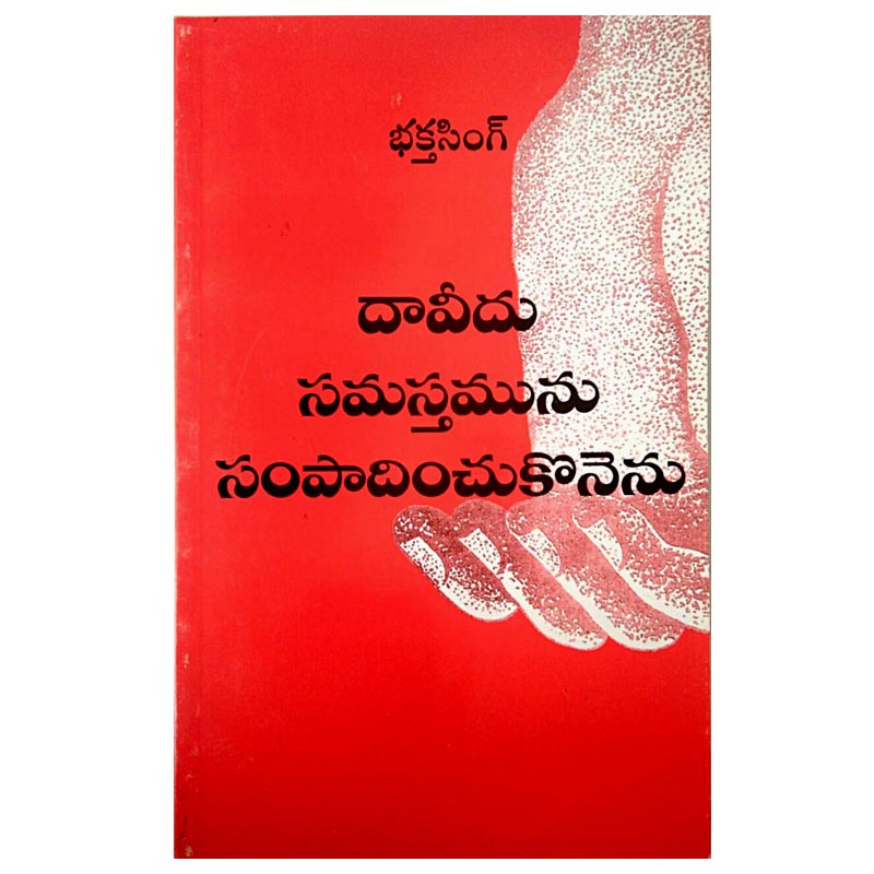Davidu samastamunu sampadinncukonenu by BRO.BAKTH SINGH – Telugu christian books - EachDayKart