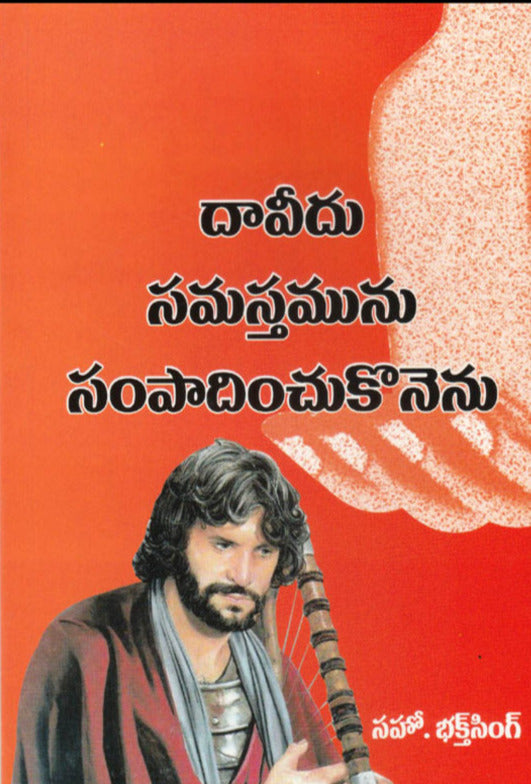 David Rocovered All by Bro Bakht Singh in Telugu | Telugu Bakht Singh Books | Telugu Christian Books - EachDayKart