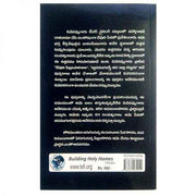 BUILDING HOLY HOME by DEEVANAMMA  – Telugu christian books - EachDayKart