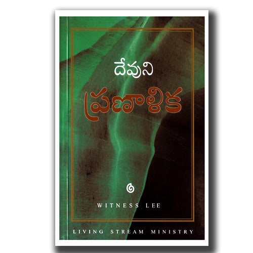 The Economy of God (Telugu ) by Watchman Nee – Telugu christian books