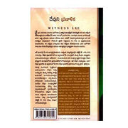 The Economy of God (Telugu ) by Watchman Nee – Telugu christian books - EachDayKart