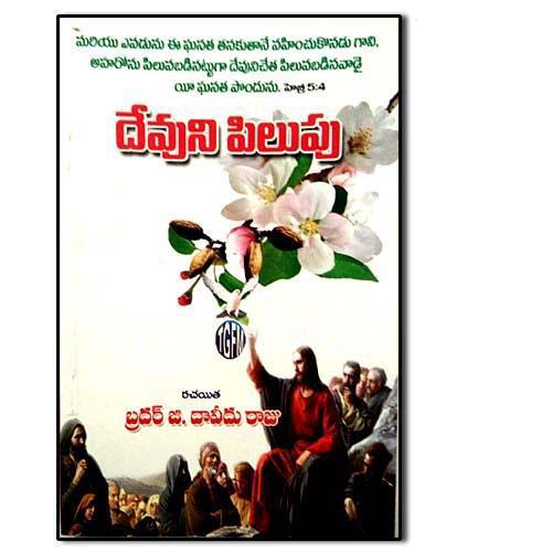 Devuni Pilupu by BRO.G.RAJU BOOKS – Telugu christian books - EachDayKart