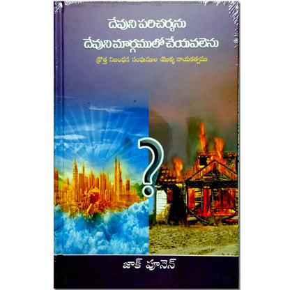 Deuni paricaryanu devuni margamulo ceyavalenu in telugu by Zac Poonen | Zac Poonen Telugu Books | Telugu Christian Books