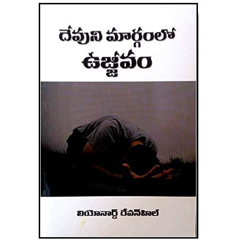 Devuni marganlo ujjivam by DAVID REVENHILL – Telugu Christian books