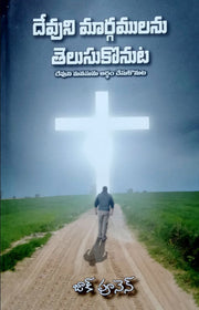 Devuni margamunu telusukonuta by Zac Poonen | Zac Poonen Telugu Books | Telugu Christian Books - EachDayKart