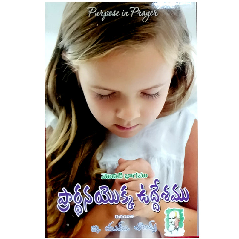 Purpose in Prayer by E.M. Bounds | First Part | Telugu christian books - EachDayKart