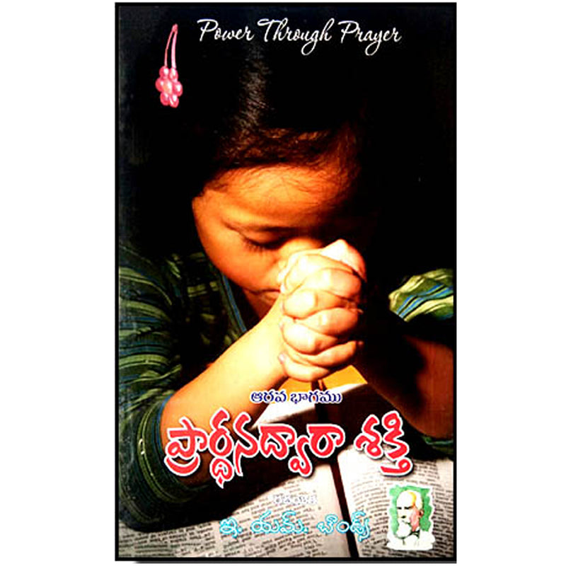 Power through Prayer by E.M. Bounds | Sixth Part | Telugu christian books - EachDayKart