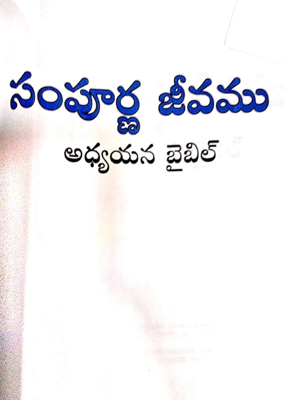 Full life study bible in telugu leather bound - EachDayKart