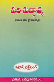 Holy Spirit by Bro Bakht Singh in Telugu | Telugu Bakht Singh Books | Telugu Christian Books - EachDayKart
