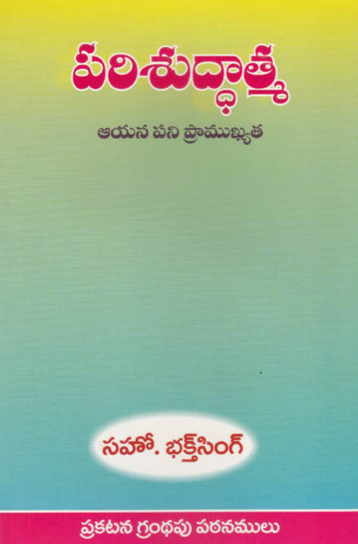 Holy Spirit by Bro Bakht Singh in Telugu | Telugu Bakht Singh Books | Telugu Christian Books - EachDayKart
