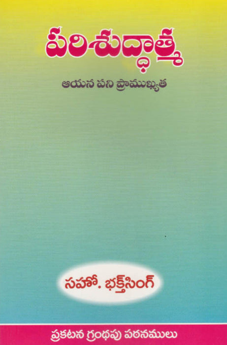 Holy Spirit by Bro Bakht Singh in Telugu | Telugu Bakht Singh Books | Telugu Christian Books
