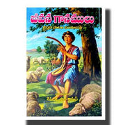 Jeevana Ganamulu (Telugu) by Rev. Paul Thomas (Author) - Telugu christian Hymnal Books - Telugu christian Books - EachDayKart