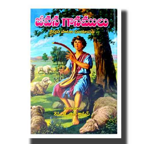 Jeevana Ganamulu (Telugu) by Rev. Paul Thomas (Author) - Telugu christian Hymnal Books - Telugu christian Books - EachDayKart