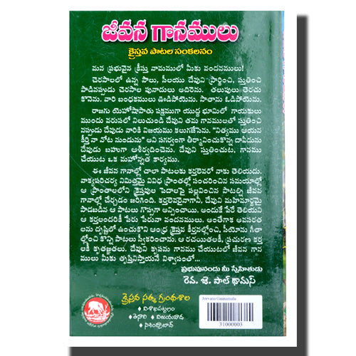 Jeevana Ganamulu (Telugu) by Rev. Paul Thomas (Author) - Telugu christian Hymnal Books - Telugu christian Books