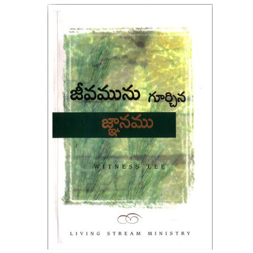 The Knowledge of Life (Telugu ) by witness lee – Telugu christian books - EachDayKart