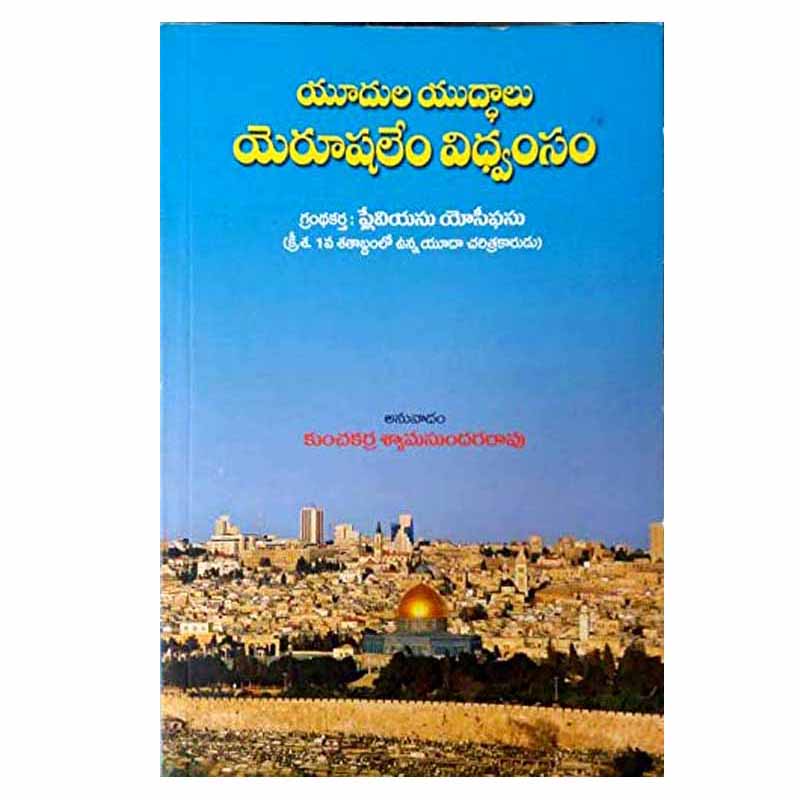 The Jewish wars destroyed Jerusalem by k shyama sundara rao – Telugu christian books - EachDayKart