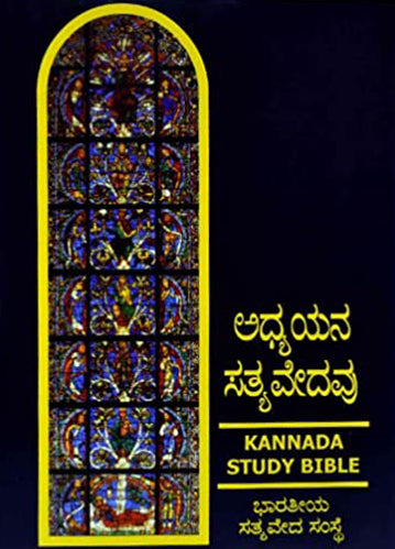 The Study Bible in Kannada in Hardbound | Kannada Study Bible | Kannada bibles