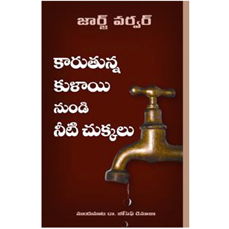 Drops From A Leaking Tap in telugu by George Verwer | Telugu Christian Books