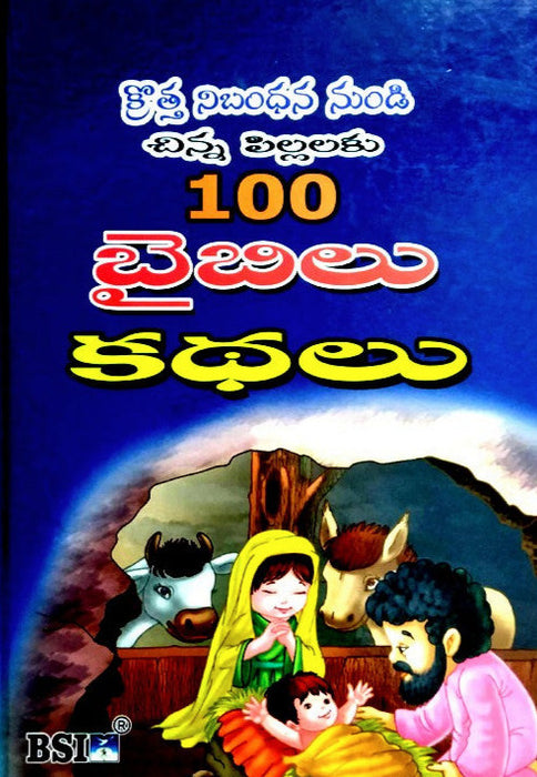 100 Bible stories from the New Testament for children (BSI) – Telugu christian books - The bible for children - Telugu bibles
