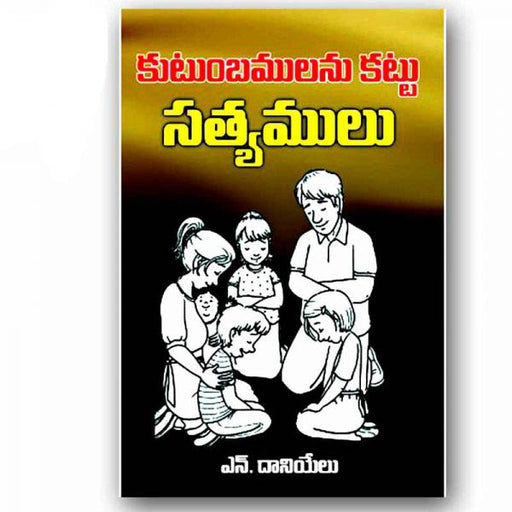 Family Foundations (Telugu) కుటుంబములను కట్టు సత్యములు By N.Daniel – Telugu christian books