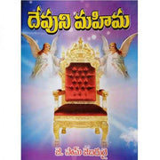 Devuni Mahima – Telugu – Written By Sam Jebadurai – Telugu christian Books - EachDayKart