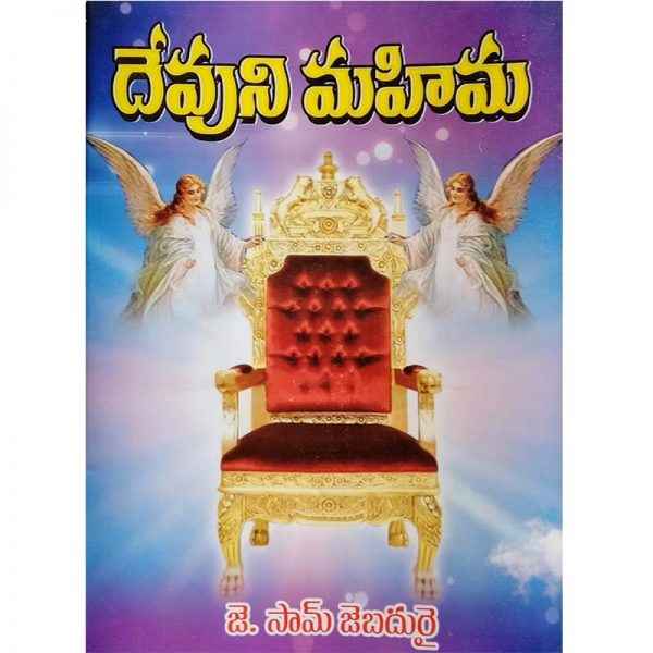 Devuni Mahima – Telugu – Written By Sam Jebadurai – Telugu christian Books - EachDayKart