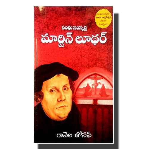 Martin Luther the church Reformer – Telugu – by Ravela Joseph - Telugu christian Books - EachDayKart