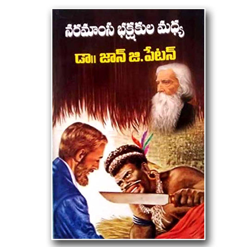 Naramansa bhaksakula madhya by Dr.John G petan – Telugu christian books - EachDayKart