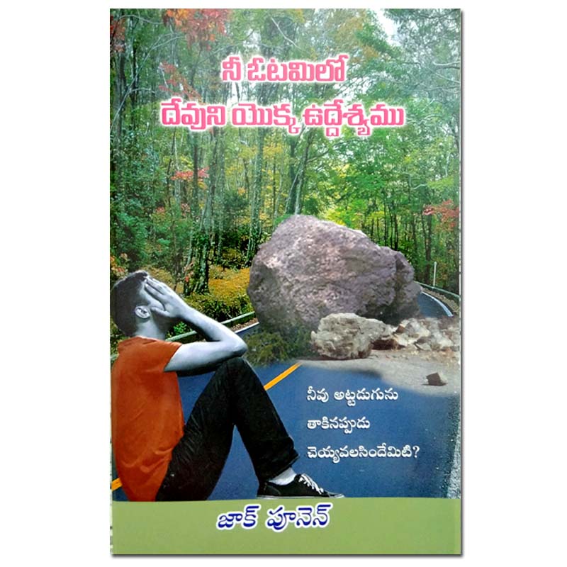 Nee otamilo devuni yokka udesyamu in Telugu by Zac Poonen | Telugu Christian Books | Telugu Zac Poonen Books - EachDayKart