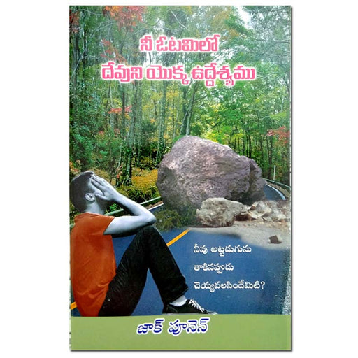 Nee otamilo devuni yokka udesyamu in Telugu by Zac Poonen | Telugu Christian Books | Telugu Zac Poonen Books