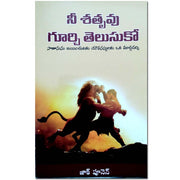 Nee satruvu gurci telusuko in Telugu by Zac Poonen | Telugu Christian Books | Telugu Zac Poonen Books - EachDayKart