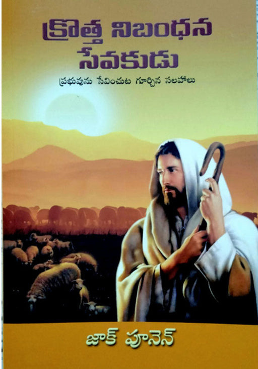 Krotta nibandhana sevakudu by Zac Poonen | Zac poonen telugu books | Telugu chrsitian Books