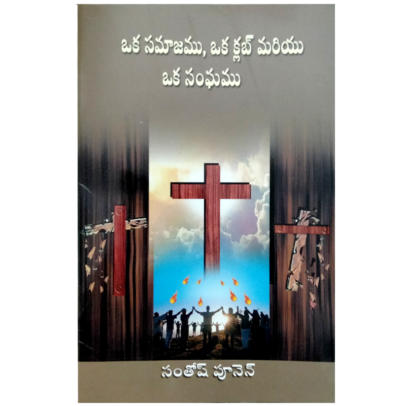 The Congregation The Club And The Church in Telugu By Santosh Poonen | Telugu Christian Books | Telugu Zac Poonen Books