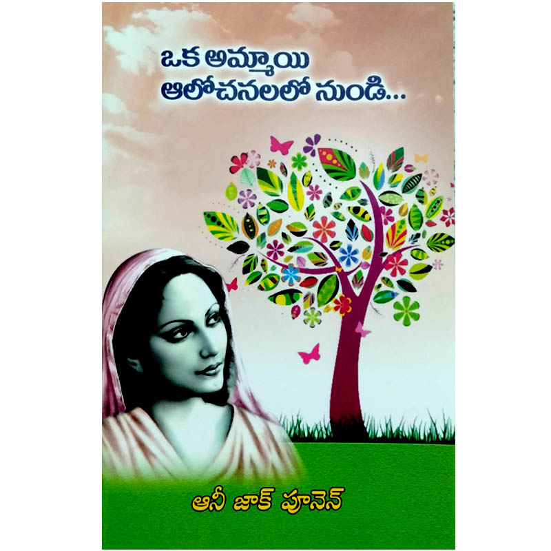 Oka ammayi alochanalonundi By Annie Poonen | Telugu Zac Poonen Books | Telugu Christian Books - EachDayKart
