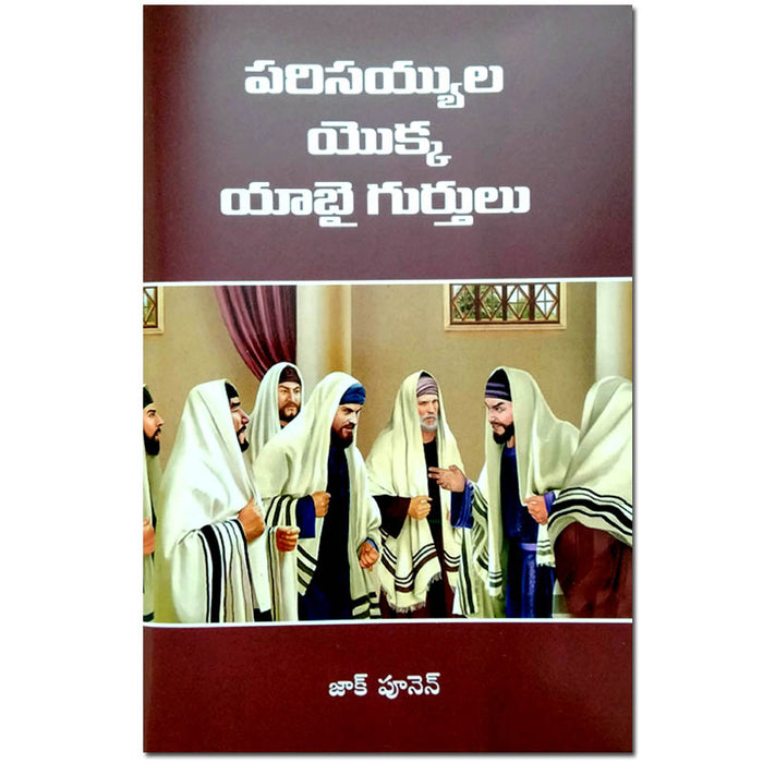 Parisayyula yokka yabhai gurutulu in Telugu by Zac Poonen | Telugu Christian Books | Telugu Zac Poonen Books