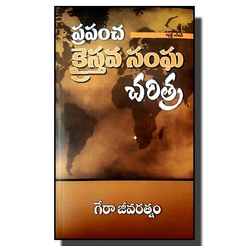 The World Christian Church History by Gera Jeevaratnam- Telugu Christian Books