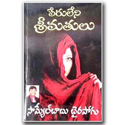 Peruleni Srimatulu by SHEELA PUBLICATION – Telugu christian books