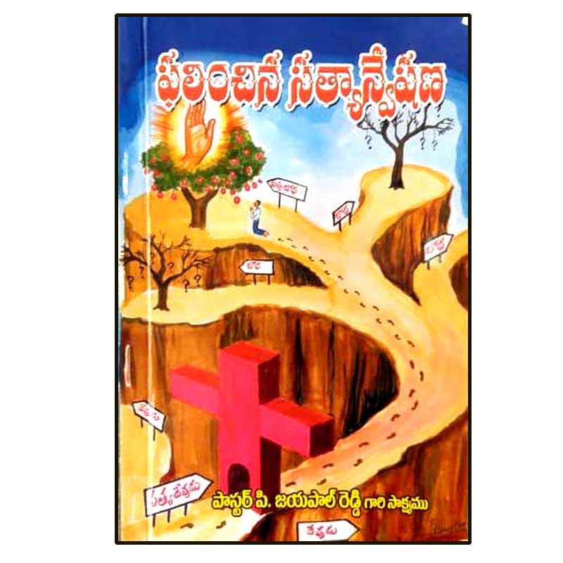 Phalinchina Satyanvashana – Telugu chrisian books – Paperback – 1 January 2006 by jayapaul reddy (Author) - EachDayKart