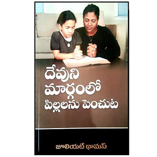 Devuni marganlo pillalanu penchuta - Raising Childrens in God's Ways by JULIET THOMAS – Telugu christian books - EachDayKart