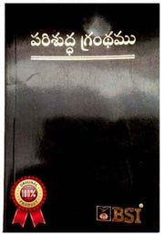 Telugu Bible Pocket Sized (OV) with OT and NT – Telugu Bibles online to Buy – The Bible Society of India – Telugu Christian Books - EachDayKart
