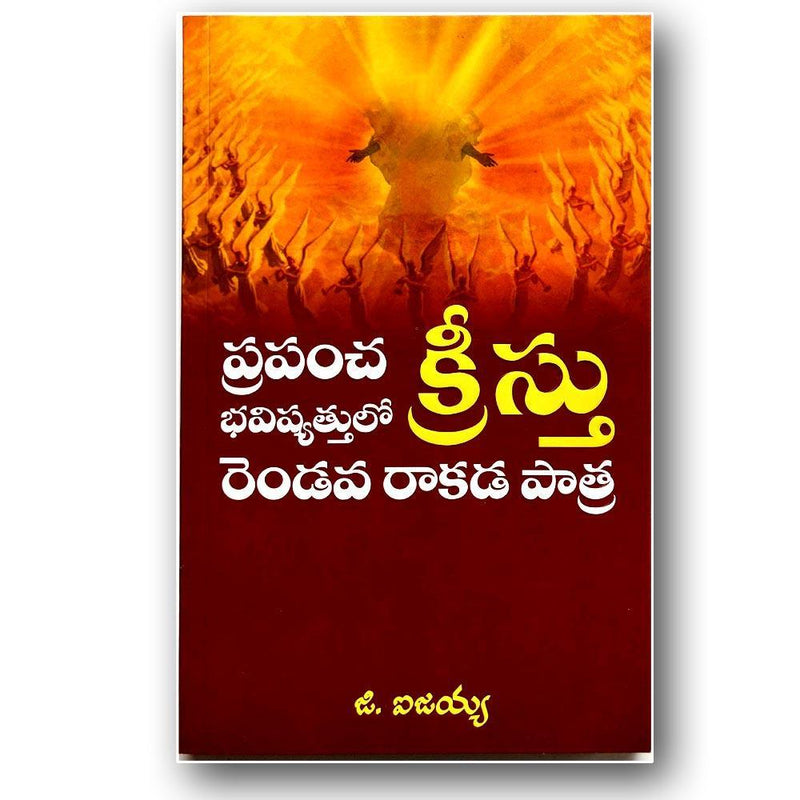 The Role of christ secound in the future of the world by G ISAIAH – Telugu christian books - EachDayKart