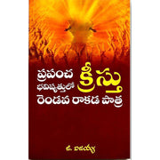 The Role of christ's Secound coming in the future of the world by G ISAIAH – Telugu christian books - EachDayKart