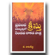 Prapancha Bhavishyathulo Cristu Rendova Rakada Patra (Telugu) by Isaiah G - Telugu Christian Books - EachDayKart
