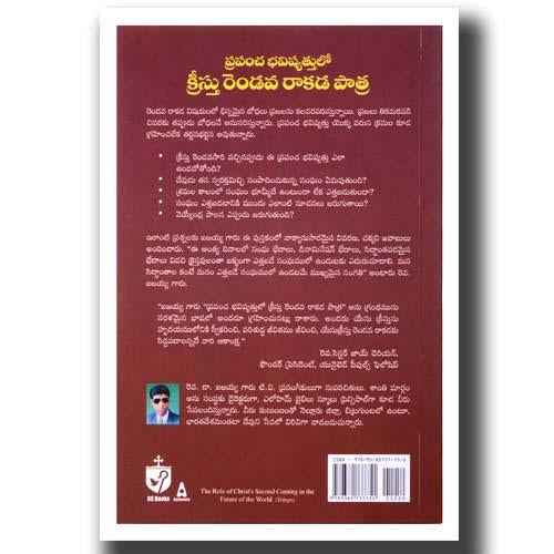 Prapancha Bhavishyathulo Cristu Rendova Rakada Patra (Telugu) by Isaiah G - Telugu Christian Books - EachDayKart